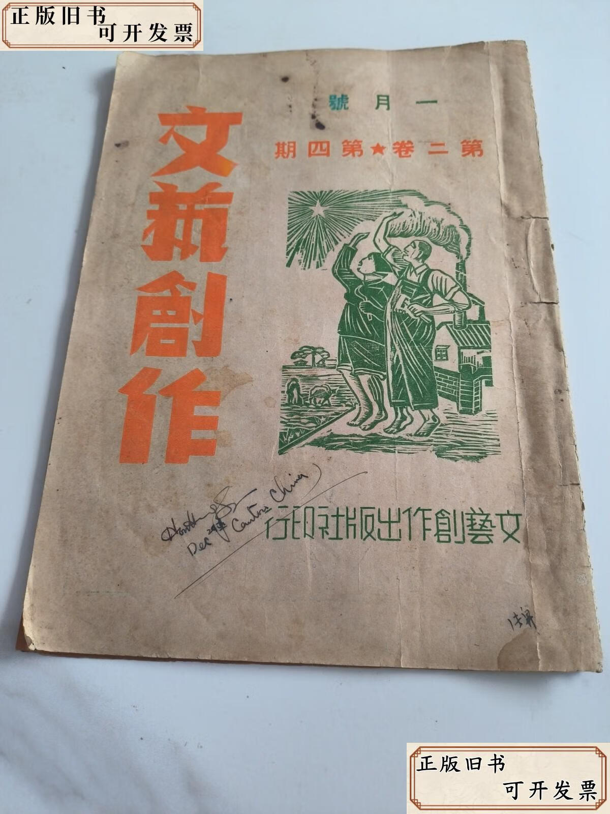 《文藝創(chuàng)作月刊》第二卷第四號(hào) 展覽展示活動(dòng)專(zhuān)輯（1950年，張雪倫主編）